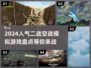 🔥2024必玩！顶级二战空战模拟游戏排行榜✈