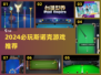 🔥2024最火斯诺克游戏全汇总！🎯