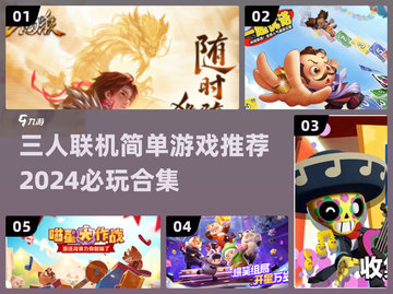 🔥2024必玩！三人联机简单游戏合集🎉截图1