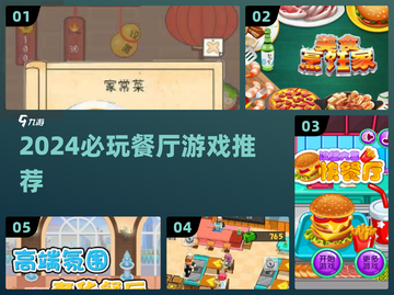🔥2024必玩餐厅游戏推荐🎮截图1