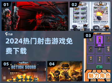 🔥2024最火射击游戏免费下🎮截图1