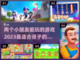 两个小朋友在家无聊？这些游戏超有趣🎉