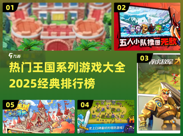 王国游戏排行🔥2025必玩经典大全🎮截图1