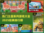 王国游戏排行🔥2025必玩经典大全🎮
