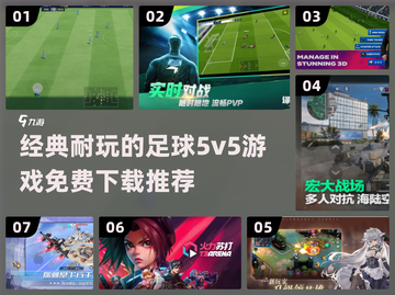 ⚽2024必玩！经典足球5v5游戏免费下载推荐🔥截图1