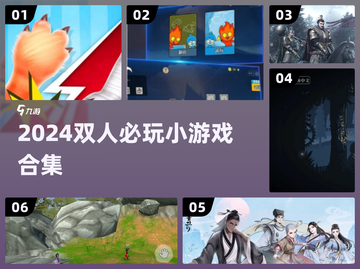🔥2024双人游戏合集！情侣闺蜜必玩🎮截图1