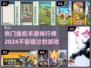 2024最受欢迎挂机手游🔥前五名等你来玩！