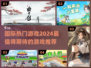 2024必玩🔥国际热门游戏推荐🎮