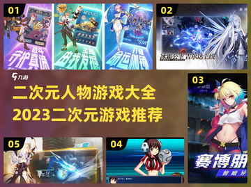2023必玩🔥二次元游戏推荐🎮截图1