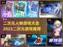 2023必玩🔥二次元游戏推荐🎮