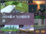 ✈2024最火飞行手游TOP5曝光！