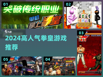 🔥2024拳皇游戏TOP榜💥高可玩性推荐🎮截图1