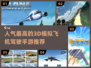 2024超🔥飞机模拟驾驶手游推荐✈