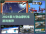 🔥2024超燃摩托车游戏合集来了！🏍