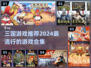 2024必玩🔥三国游戏合集💥