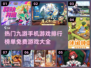 🔥2024九游手机游戏排行榜✅免费大全等你来玩！