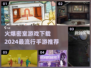 🔥2024必玩密室手游推荐，下载就爆🔥