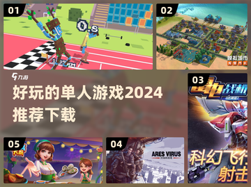2024必玩🔥单人游戏下载推荐🎮截图1