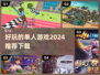 2024必玩🔥单人游戏下载推荐🎮