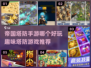 🔥2024必玩帝国塔防手游排行榜🔥