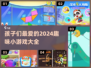 2024超🔥儿童小游戏推荐，好玩到停不下来！🎮