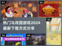 2024超🔥马戏团游戏下载秘籍🎉