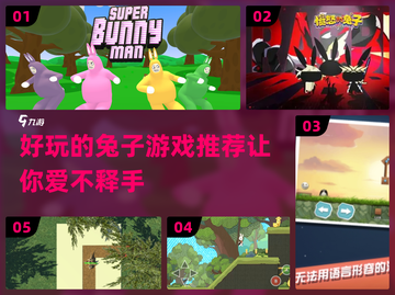 🐰2024超好玩兔子游戏推荐，萌翻天！💥截图1