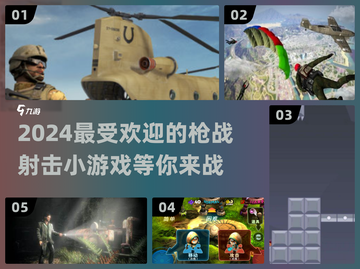 🔥2024超耐玩枪战射击小游戏推荐💥截图1