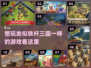 🔥超燃！2022必玩的三国游戏推荐🎉