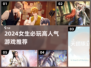 2024女生必玩🔥高人气游戏榜单来袭！🎮💥