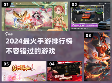 🔥2024最受欢迎手游大盘点，你玩过几个？🎮截图1