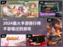 🔥2024最受欢迎手游大盘点，你玩过几个？🎮