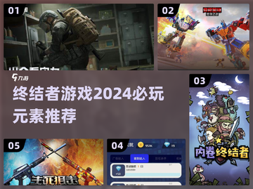 🔥2024必玩！终结者元素游戏推荐💥截图1