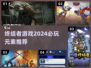 🔥2024必玩！终结者元素游戏推荐💥