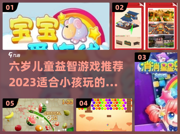 6岁孩子玩啥？🔥益智游戏推荐🎉截图1