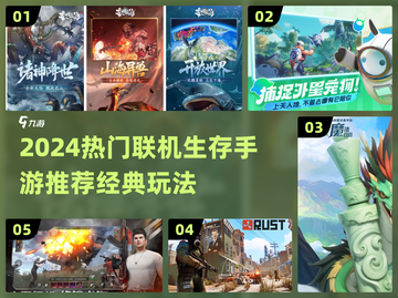 🔥2024生存手游TOP榜出炉！🎮截图1