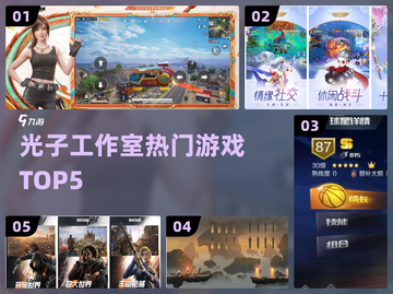 🔥光子工作室TOP5游戏曝光！🎮腾讯必玩神作截图1