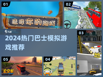 🚌2024最火巴士模拟游戏TOP榜🔥截图1