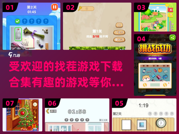 🔥2024超有趣找茬游戏合集，快来下载体验！🎮截图1