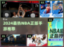 🔥2024最火NBA手游下载大全来了！🏀💥