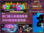 2024最🔥狼人杀游戏榜单🔥快来玩！