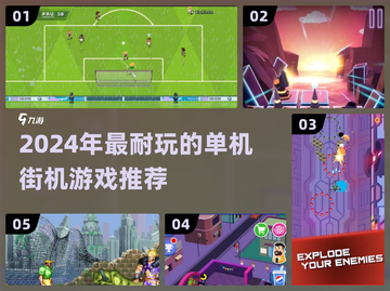 🎮2024最耐玩单机街机游戏推荐！截图1
