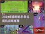🎮2024最耐玩单机街机游戏推荐！
