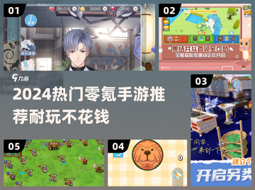 2024零氪手游推荐🔥耐玩不花钱游戏大揭秘🎮截图1