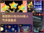 2024超🔥愤怒的小鸟手游盘点🎉