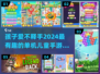 2024必玩！超FUN儿童单机手游推荐🎉