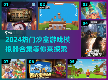2024超🔥沙盒游戏模拟器合集🎮玩到停不下来！截图1