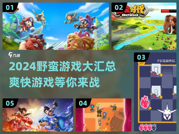 🔥2024必玩野蛮游戏合集，爽到停不下来！🎮截图1