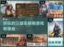 2024必玩🔥三国志策略游戏大盘点！👇