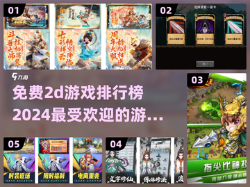 🔥2024必玩！超人气2D游戏排行榜✨截图1
